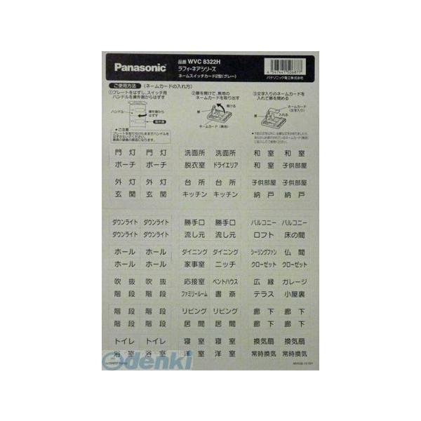 パナソニック電工 Panasonic WVC8322H ラフィーネアシリーズ ネームシール WVC8...