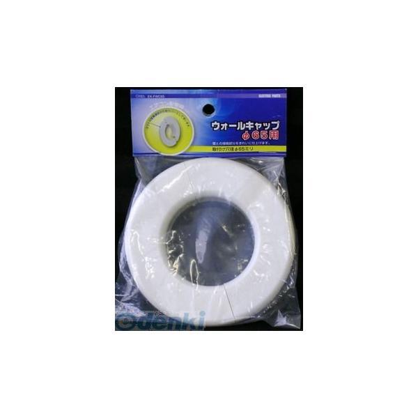 オーム電機 EK-FWC65 ウォールキャップ65ヨウ EKFWC65 EK-FWC65