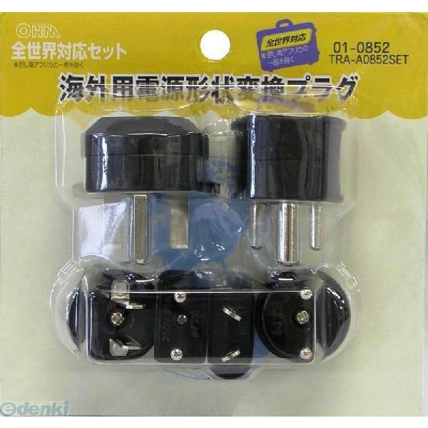 オーム電機 TRA-A0852SET 海外用電源形状変換プラグセット TRAA0852SET TRA...