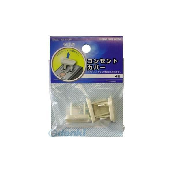 オーム電機 DZ-CP2P4 コンセントカバー DZCP2P4 DZ-CP2P4
