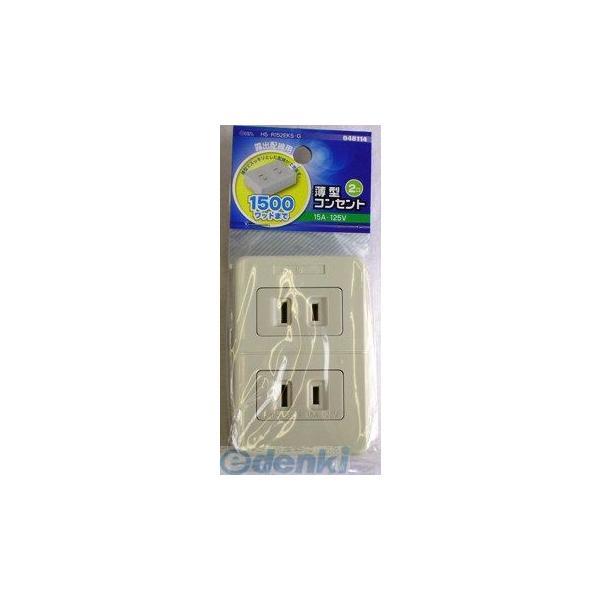 オーム電機 HS-R152EKSM-G 薄型コンセント ２口 HSR152EKSMG HS-R152...