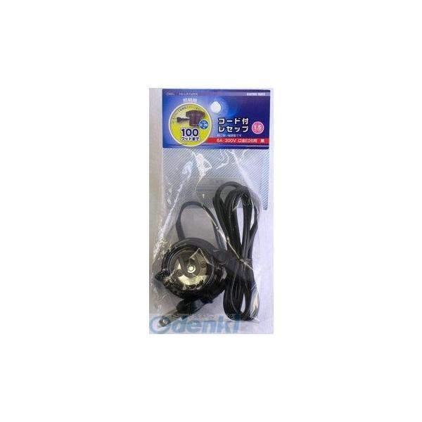 オーム電機 HS-L2615ZR/K コード付レセップ コンセント Ｅ２６黒 HSL2615ZRK ...
