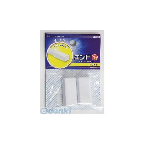 オーム電機 DZ-MEN1/W エンド1ゴウ シロ ABS DZMEN1W DZ-MEN1 モール用...
