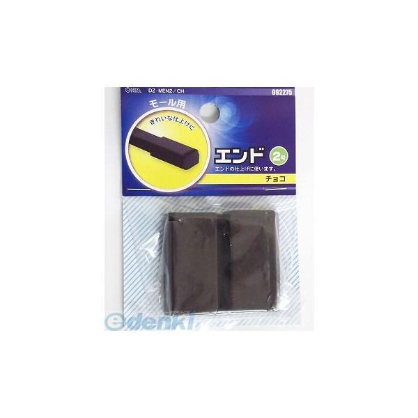 オーム電機 DZ-MEN2/CH エンド2ゴウ チョコ ABS  DZMEN2CH CH DZ-ME...