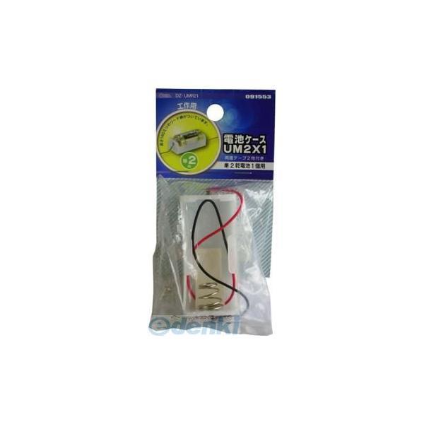 オーム電機 DZ-UMR21 デンチケース UM2X1 DZUMR21 単2×1