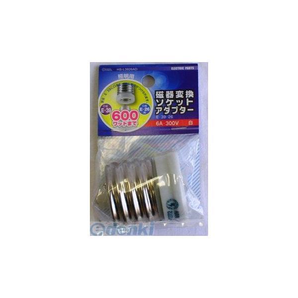 オーム電機 ［HS-L3926AD］ 磁器変換ソケットアダプター E-39-26 HSL3926AD...