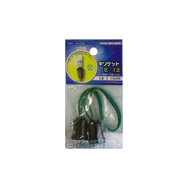 オーム電機 KIT-E12S 中ソケット Ｅ−１２ KIT-E12S KITE12S 工作用