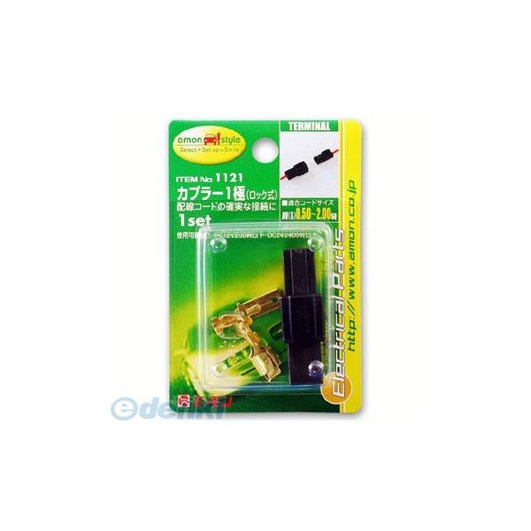 エーモン工業 1121 カプラー ロック式 １極 1121