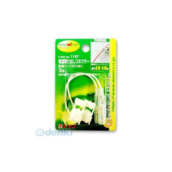 エーモン工業 1187 電源取出しコネクター白 1187