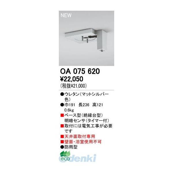 オーデリック ODELIC OA075620 工事必要 住宅用照明器具明暗センサ OA075620