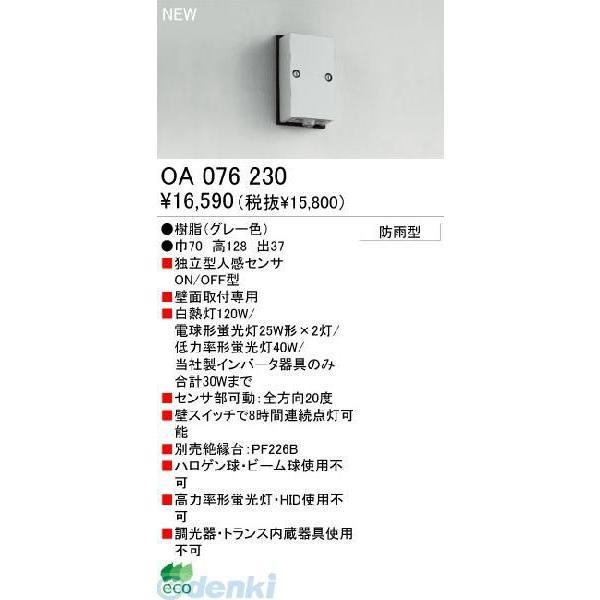 オーデリック ODELIC OA076230 工事必要 住宅用照明部材人感センサ OA076230 ...