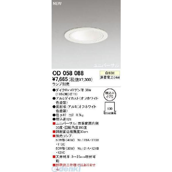 オーデリック ODELIC OD058088 工事必要 住宅用照明器具ユニバーサルダウンライト OD...
