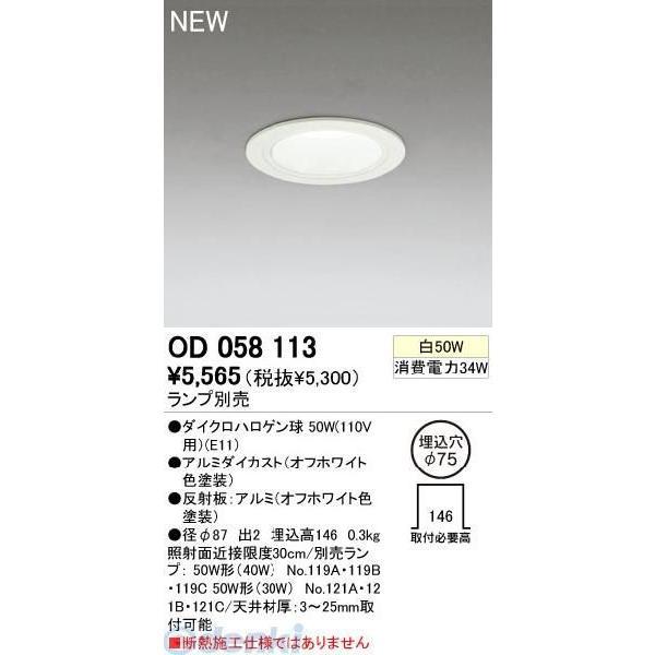 オーデリック ODELIC OD058113 住宅用照明器具ダウンライトＭ形 一般形 OD05811...