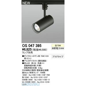 オーデリック ODELIC OS047395 住宅用照明器具プラグタイプスポットライト OS0473...