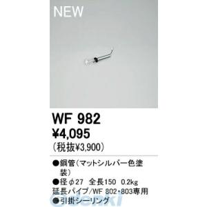 オーデリック ODELIC WF982 工事必要 住宅用照明部材シーリングファン用 延長パイプ WF...