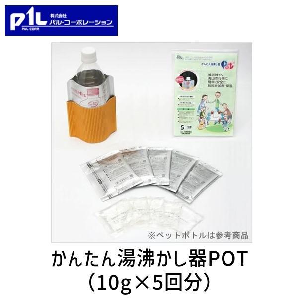 かんたん湯沸かし器POT 水を注ぐだけで簡単！火や電気を使わずに容器入り飲料を簡単加熱 アウトドア ...