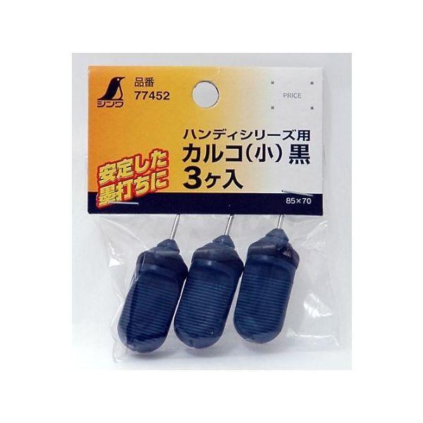 シンワ測定 77452 消耗品 カルコ 小 黒 ３ヶ入 77452