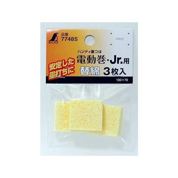 シンワ測定 77485 消耗品 替綿 ３枚入 ハンディ墨つ ぼ電動巻・Ｊｒ．シリーズ用 77485