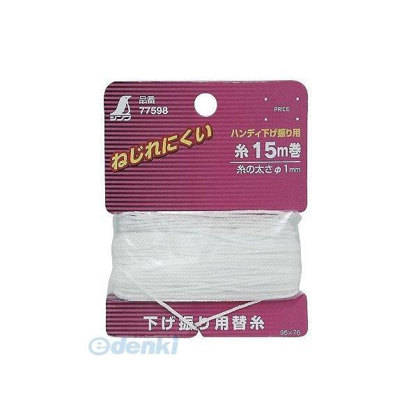 シンワ測定 77598 消耗品 替糸 １５ｍ巻 ハンディ下げ振り用 77598
