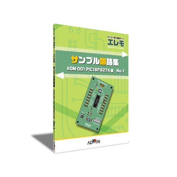アドウィン ADWIN ADM-001T-01 らくらく電子実験ボード エレモ サンプル回路集 AD...