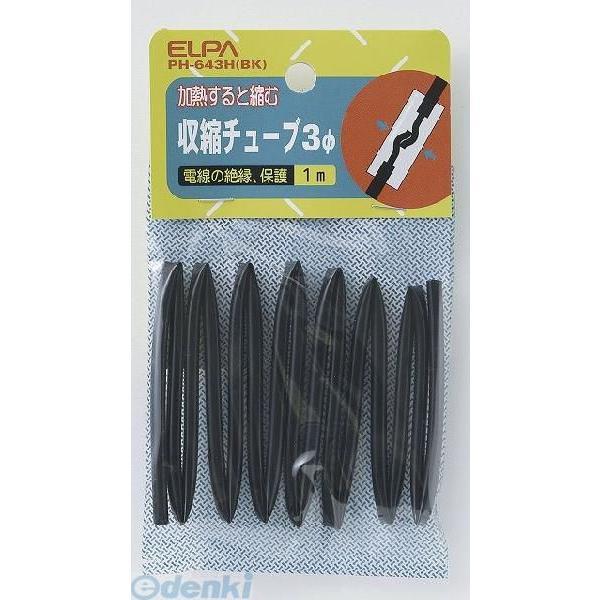 【納期：約１週間】朝日電器 ELPA PH-643H-BK シュウシュクチューブ３パイ PH643H...