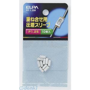 【納期：約１週間】朝日電器 ELPA PP-1.25H Ｐスリーブ Ｐ−１．２５ PP1.25H 重...