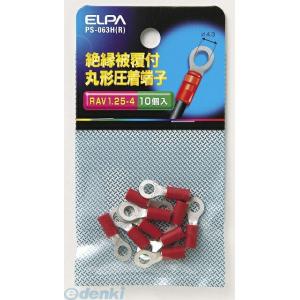 【納期：約１週間】朝日電器 ELPA PS-063H-R ゼツエンマルタンシ １．２５−４ PS063HR レッド