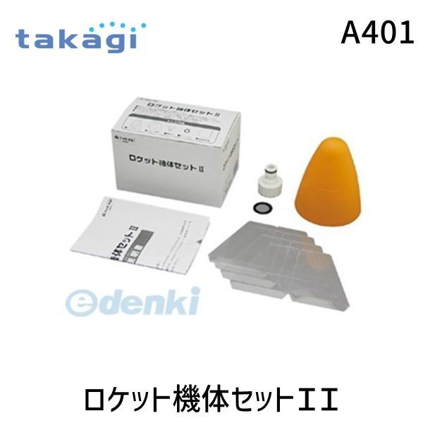 在庫 タカギ takagi A401 ロケット機体セットＩＩ A401 ペットボトルロケット 497...