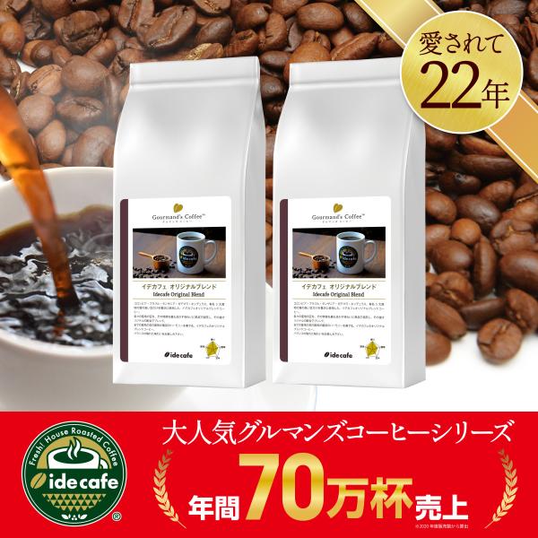 イデカフェ オリジナル ブレンドコーヒー グルマンズコーヒー 自家焙煎 コーヒー豆 2kg（1000...