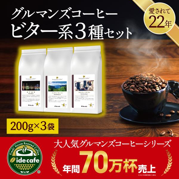 初回お試しイデカフェ グルマンズコーヒー ビター系3種セット 自家焙煎 コーヒー豆 600g（200...