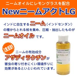 レモン香のニームオイル『NewニームアクトLG...の詳細画像1