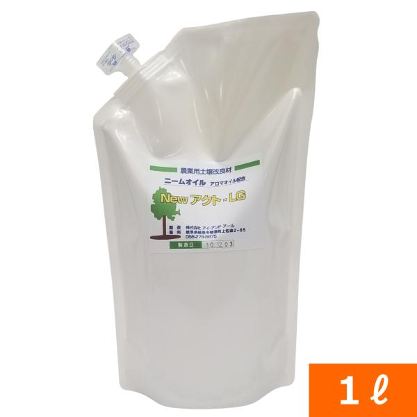 (送料無料) レモン香のニームオイル『NewニームアクトLG(1L)』原液  [ニーム ニームオイル...