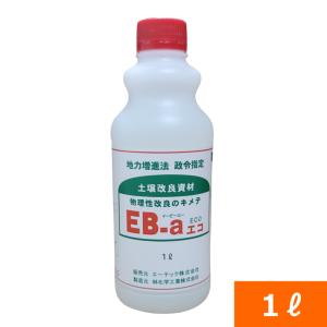 土壌団粒化資材『EB-aエコ(1L) 』[粘土質 排水 水はけ