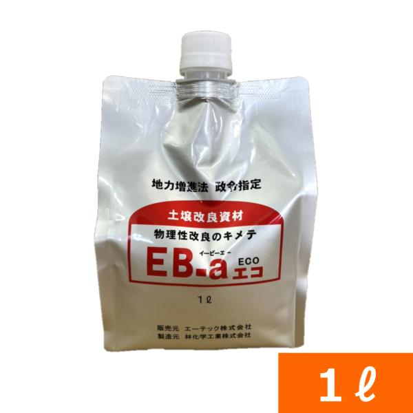 土壌団粒化資材『EB-aエコ(1L) 』[粘土質 排水 水はけ 保水 肥料 保肥 通気性 改善 水た...