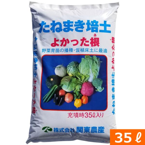 （送料無料）種まき培土　よかった根（35リットル） [育苗培土 培養土 播種用培土 ピートモス 赤玉...