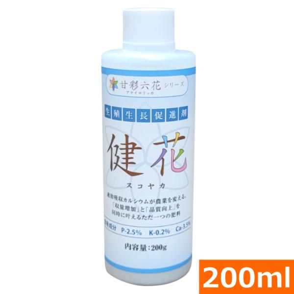 吸収されるカルシウム 健花（スコヤカ)（200ml） [肥料 液肥 細胞壁強化 トマト ピーマン 馬...