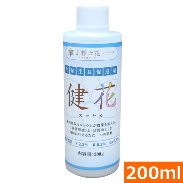 吸収されるカルシウム 健花（スコヤカ)(200mlボトル)(肥料 土壌改良 家庭菜園 園芸)