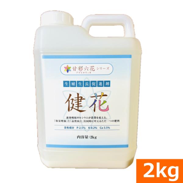 （送料無料）吸収されるカルシウム 健花（スコヤカ)（2kg） [肥料 液肥 細胞壁強化 トマト ピー...