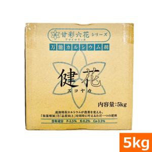 (送料込)吸収されるカルシウム 健花（スコヤカ)(5kg)(肥料 土壌改良 家庭菜園 園芸)｜ideshokai