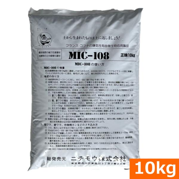 （送料無料）MIC-108（10kg） [堆肥生産 発酵促進 早期分解 残渣分解 コフナ応用製品 残...
