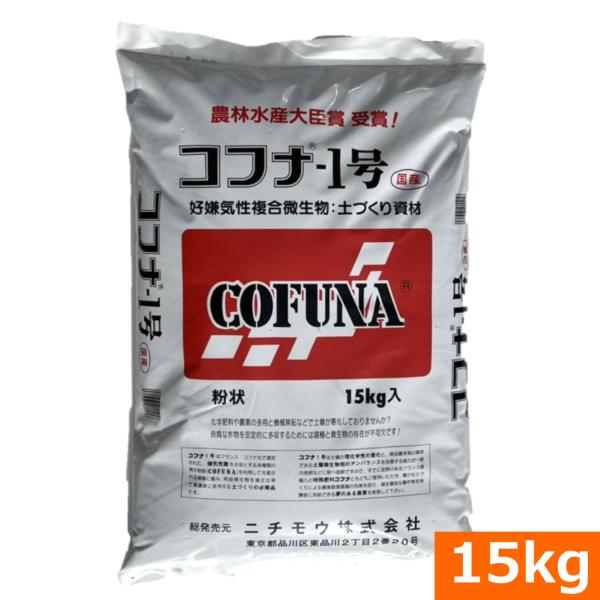 （送料無料）コフナ1号（15kg） 粉状 [コフナ 有機物 土壌改良 地力回復 生育促進 根張り促進...