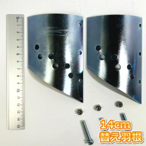 (モグ太郎部品)替え羽根（14cm）