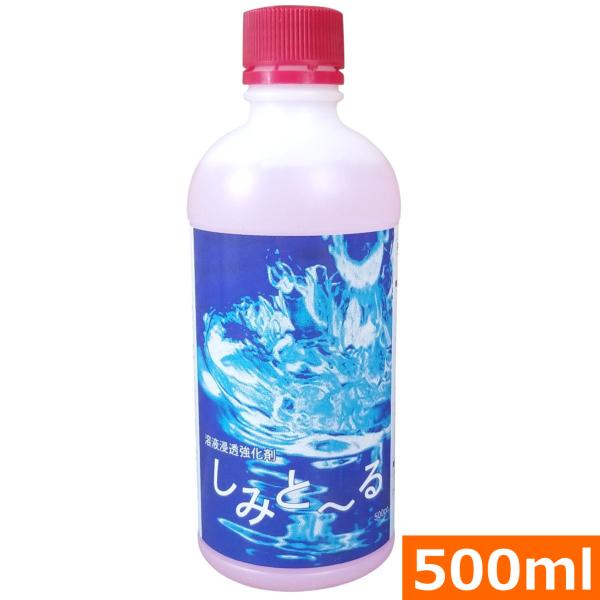 溶液浸透強化剤　「しみとーる」（500cc） 爆買