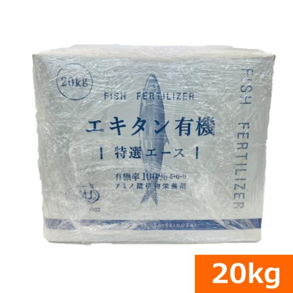 (送料無料)アミノ酸植物栄養剤『エキタン有機（特選エース）』（20kg)   [有機肥料 液肥 魚 ...