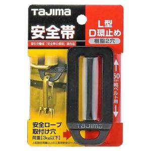 タジマ・Ｌ型Ｄ環止め樹脂２穴・黒｜ideshokai