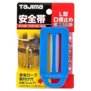 タジマ・Ｌ型Ｄ環止め樹脂２穴・青｜ideshokai