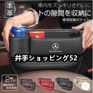 メルセデスベンツ 車隙間 収納 ドリンクホルダー レザー 本革 収納ボックス 運転席 助手席 2個 シートポケット コンソール カップホルダー JCSM 座席差し込み｜井手ショッピング52