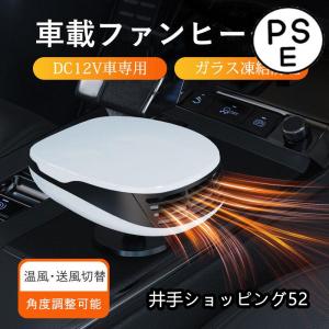 カーヒーター 12V シガーソケット差込 車載ファンヒーター 温風・送風切替 ポータブルカーヒーター 360度回転 車内ヒーター ガラス凍結防止