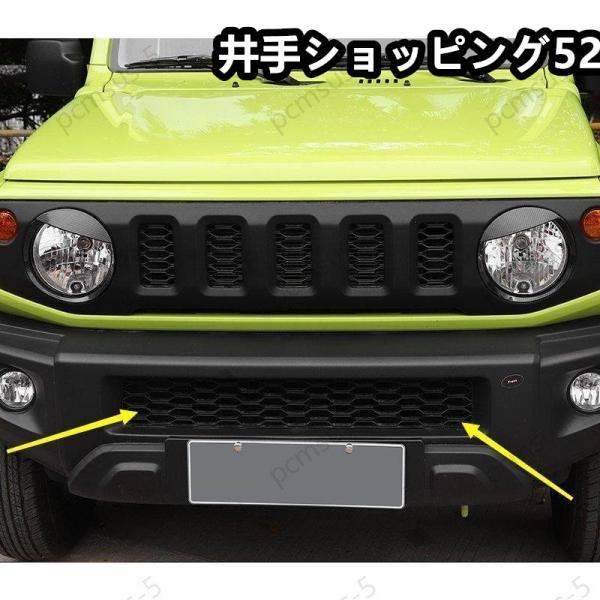 新型 スズキジムニー ジムニーシエラJB64 JB74用フロントラジエータグリル下吹き出し口トリム保...