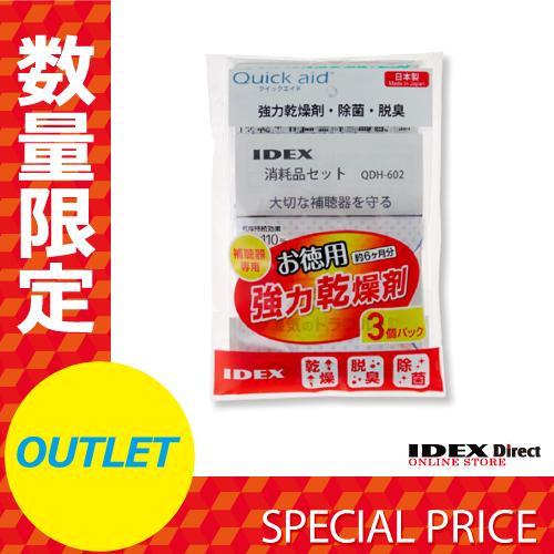 【アウトレット】補聴器用乾燥剤 クイックエイド消耗品セット QDH-602 3個パック